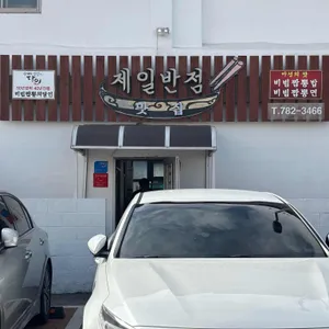제일반점 리뷰 사진