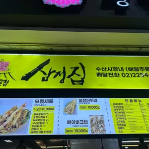 삼정튀김집 리뷰 사진