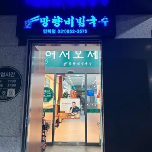망향비빔국수 리뷰 사진