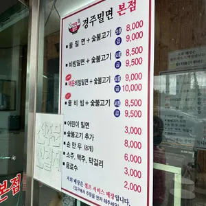 경주밀면 리뷰 사진