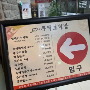 주막보리밥 리뷰 사진