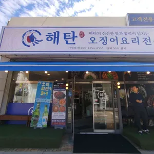 해탄 리뷰 사진