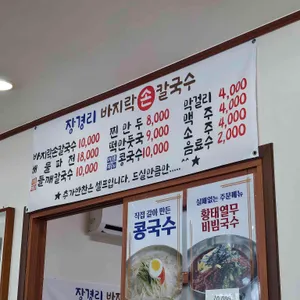 장경리바지락손칼국수 리뷰 사진