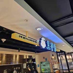 호천당 리뷰 사진