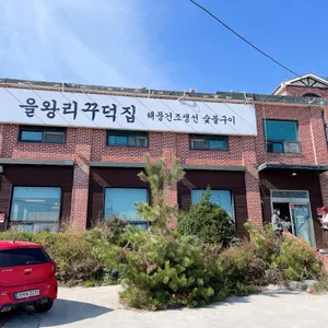 을왕리 꾸덕집 리뷰 사진