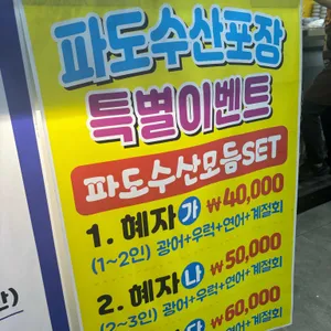 파도수산 리뷰 사진