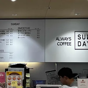 썬데이커피 리뷰 사진