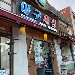 허광웅의아구세상 리뷰 사진