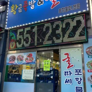 굴따세포항물회 리뷰 사진