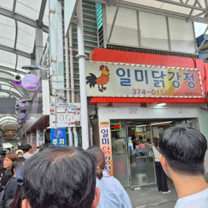 일미닭강정 대표 사진