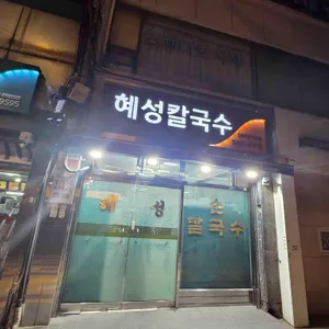 혜성칼국수 리뷰 사진