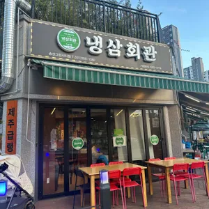 냉삼회관 리뷰 사진