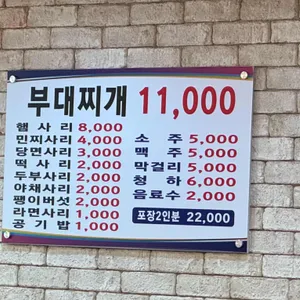 의정부 부대찌개 리뷰 사진