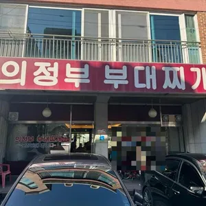 의정부 부대찌개 리뷰 사진