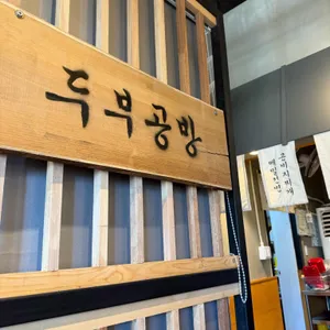 탁사발두부공방 리뷰 사진