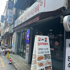 유자유김치떡볶이 리뷰 사진
