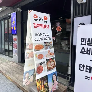 유자유김치떡볶이 리뷰 사진