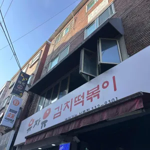 유자유김치떡볶이 리뷰 사진