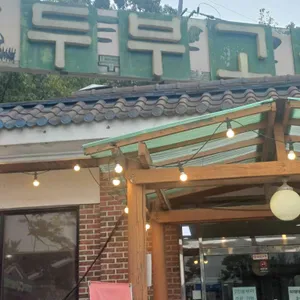 두부고을 대표 사진