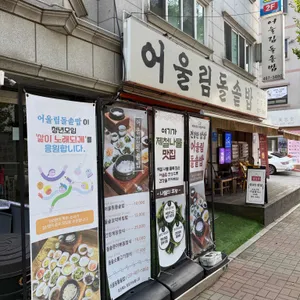 어울림돌솥밥 리뷰 사진