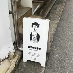 울프소셜클럽 리뷰 사진