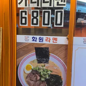 화원라멘 리뷰 사진