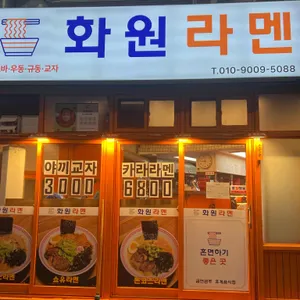화원라멘 리뷰 사진