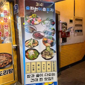 술파는 이층 포차 리뷰 사진