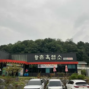 향촌흑염소가든 리뷰 사진