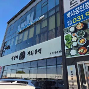 문발애 직화불백 리뷰 사진