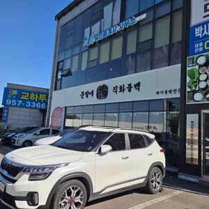 문발애 직화불백 리뷰 사진