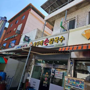 홍두깨손칼국수 리뷰 사진