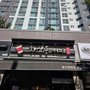 하삼동커피 리뷰 사진