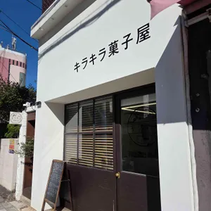 키라키라과자점 대표 사진
