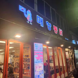 매향통닭 리뷰 사진