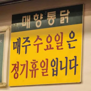 매향통닭 리뷰 사진