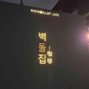 벽돌집 리뷰 사진