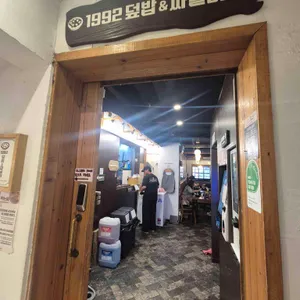 1992덮밥&짜글이 리뷰 사진