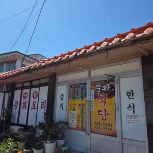 문화식당 대표 사진