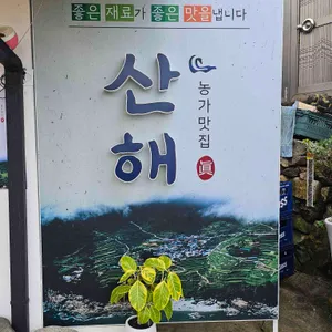 산해 리뷰 사진