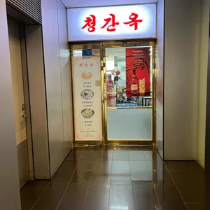 청간옥 리뷰 사진