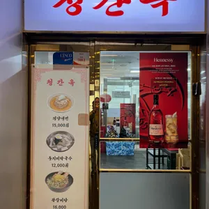 청간옥 리뷰 사진