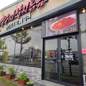 복주부 쭈꾸미 사진