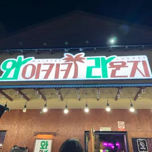 와이키키라운지 리뷰 사진