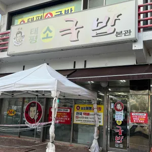 태평소국밥 리뷰 사진