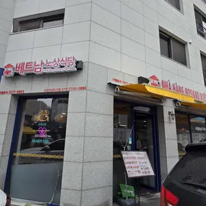 베트남노상식당 리뷰 사진