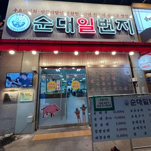 순대일번지 대표 사진