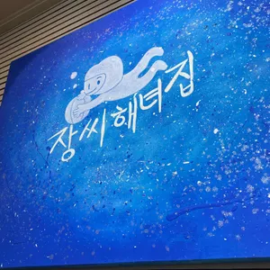 장씨해녀집 리뷰 사진