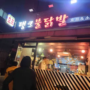 불닭발탱크 사진