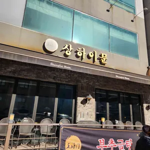 상하이문 리뷰 사진